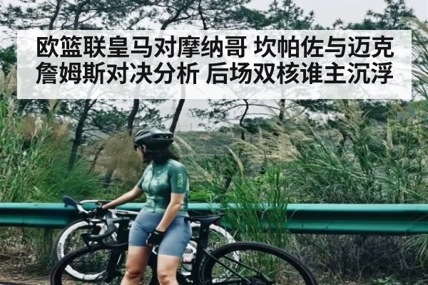 欧篮联皇马对摩纳哥 坎帕佐与迈克詹姆斯对决分析 后场双核谁主沉浮 - kaiyun