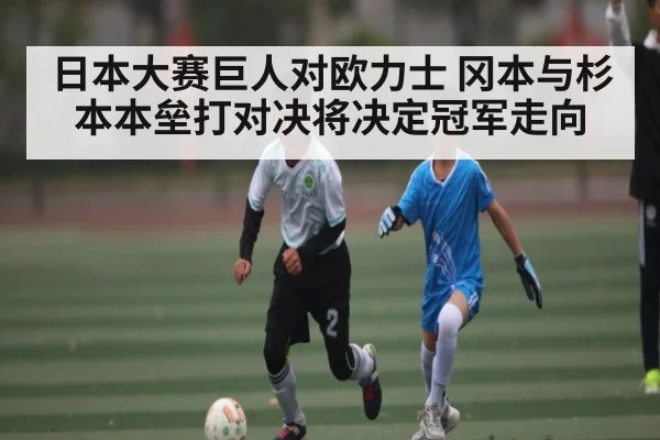 日本大赛巨人对欧力士 冈本与杉本本垒打对决将决定冠军走向 - kaiyun